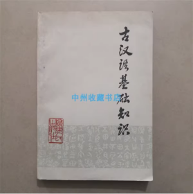 古汉语基础知识   广东人名出版社   1979年