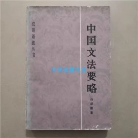 中国文法要略   吕叔湘   著   商务印书馆  1982年