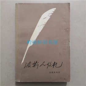 波斯人信札   人民文学出版社  1978年