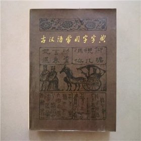 古汉语常用字字典   商务印书馆  1983年