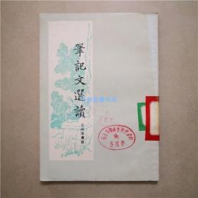 笔记文选读 吕叔湘 著 1979年