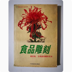 食品雕刻   中国食品出版社  1988年