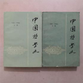 中国哲学史（上下） 人民出版社 1982年