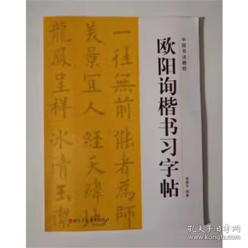 中国书法教程：欧阳询楷书习字帖（修订版）