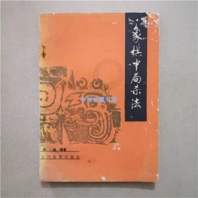 象棋中局杀法   钱俊   编著   1986年