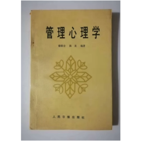 管理心理学 人民日报出版社 1987年