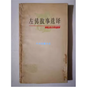 左传故事选译 上海古籍出版社 1980年