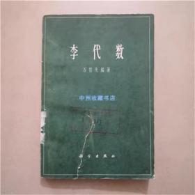 李代数   万哲先   编著   1978年