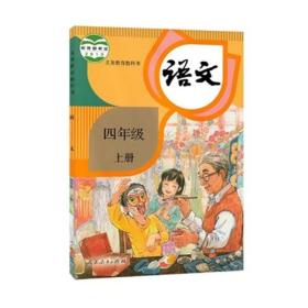 全新人教部编版小学4四年级上册语文书课本教材教科书4上语文部编