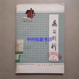 病句例析   陈法令  编著  1979年