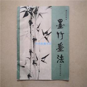 墨竹画法 郦松臣 编绘 1987年