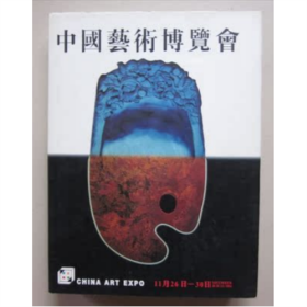 中国艺术博览会   1994年11月26日至30日   16开330页