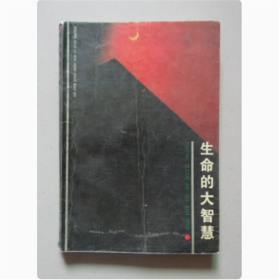 生命的大智慧  河北人民出版社  1988年