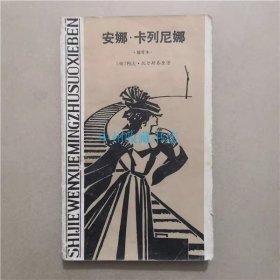 安娜.卡列尼娜   缩写版  1982年