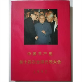 （精装）中国共产党第十四次全国代表大会 大16开大型彩色相册