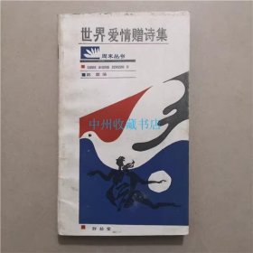 世界爱情赠诗集   陈廊 著 1988年