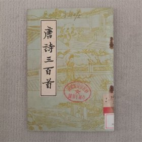 唐诗三百首 长春古籍书店 1988年