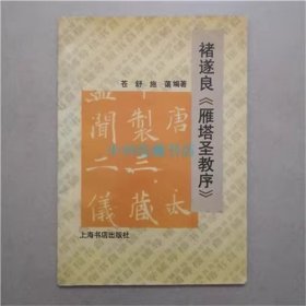 褚遂良《雁塔圣教序》 上海书店  1993年