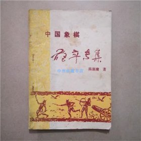 中国象棋炮卒专集   陈廉庸  1984年