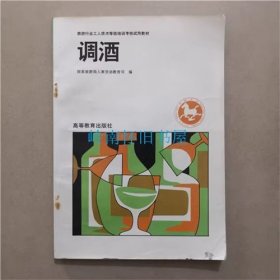 调酒   高等教育出版社  1997年