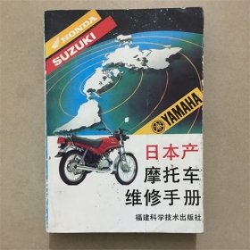 日本產(chǎn)摩托車維修手冊(cè)