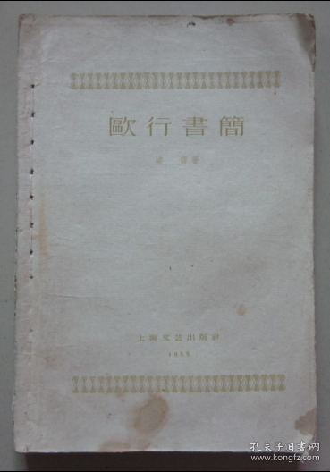 欧行书简 上海文艺出版  峻青 著 1959年 无封面封底