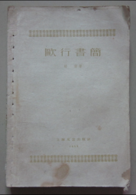 欧行书简 上海文艺出版  峻青 著 1959年 无封面封底