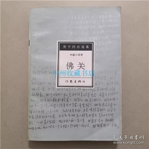 佛关   贾平凹  著   作家出版社  1994年