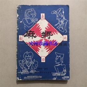 麻将入门实战争胜法 薛维宗 编著 1987年