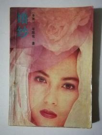 婚纱   岑凯伦 著   辽宁民族出版社   1988年