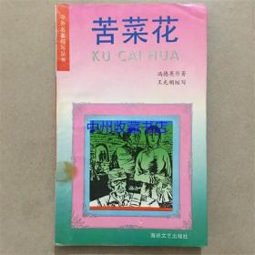 苦菜花   海峡文艺出版社  1993年
