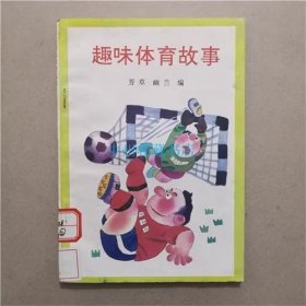 趣味体育故事   广西民族出版社  1996年