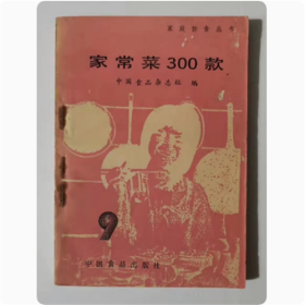 家常菜300款   中国食品杂志社  1985年