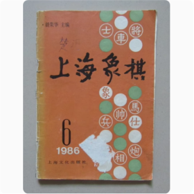 上海象棋（1986年第6期 总第40期）