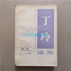 丁玲选集   第三卷   散文   文论   1984年