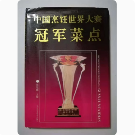 （精装）中国烹饪世界大赛冠军菜点 1993年 全彩页