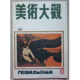 美术大观（1988年7期）