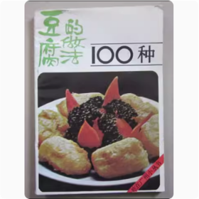 豆腐的做法100种