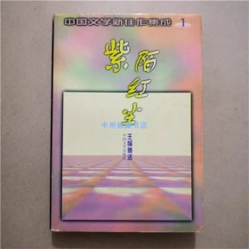 紫陌红尘   中国文学出版社  1997年