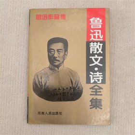 鲁迅 散文 诗全集