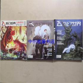 奇幻世界  2011年11期  2013年4.5期  共3本