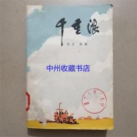 千重浪   毕方 钟涛  著  人民文学出版社