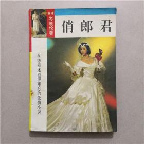 俏郎君 岑凯伦 著 中国旅游出版社 1993年