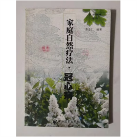 （原版原书）家庭自然疗法.冠心病 秦志仁 主编 书籍有画线印章