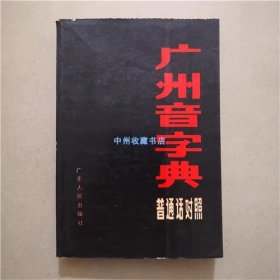 广州音字典   普通话对照  1988年