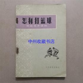 初级技术读物  怎样打篮球  人民体育出版社