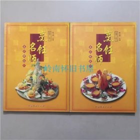 广东烹饪名师菜式精选（一、二）全二册