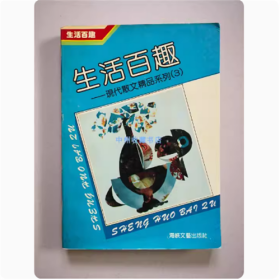 生活百趣   现代散文精品系列（3） 1992年