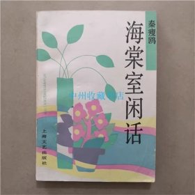 海棠室闲话   秦瘦鸥  著  上海文艺出版社  1991年