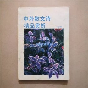 中外散文诗精品赏析  王光明  著  1991年 书籍有字迹